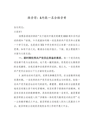 微党课：如何做一名合格党员.docx