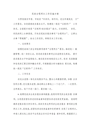 民政全程网办工作实施方案.docx