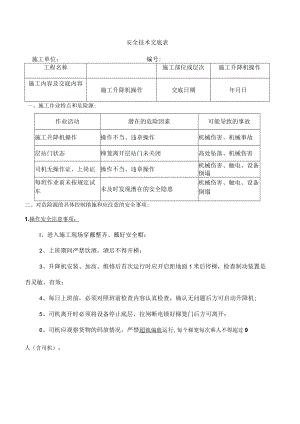 施工升降机司机安全技术交底模板.docx