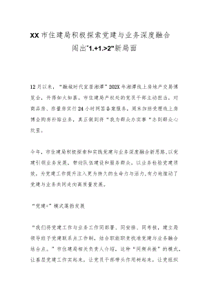 XX市住建局积极探索党建与业务深度融合 闯出“1+12”新局面.docx