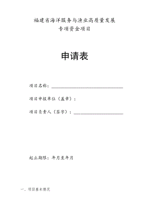 福建省海洋服务与渔业高质量发展专项资金项目申请表.docx