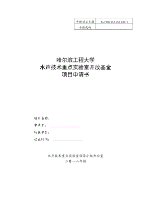 重点实验室开放基金项目哈尔滨工程大学水声技术重点实验室开放基金项目申请书.docx