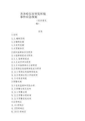 齐齐哈尔市突发环境事件应急预案.docx