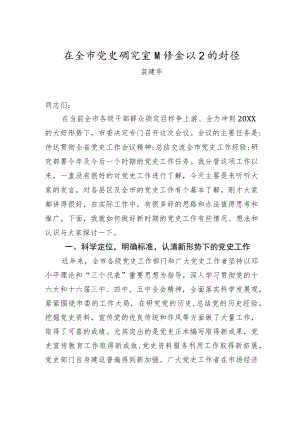 裴建华：在全市党史研究室主任会议上的讲话.docx