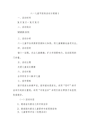 六一儿童节医院活动方案汇编17篇.docx