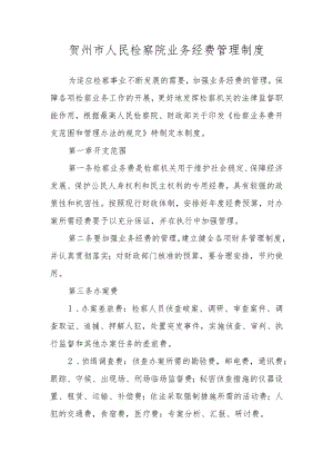 贺州市人民检察院业务经费管理制度.docx