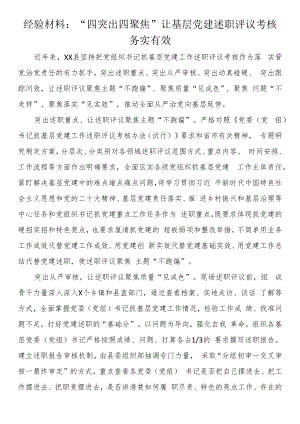 经验材料：“四突出四聚焦”让基层党建述职评议考核务实有效.docx