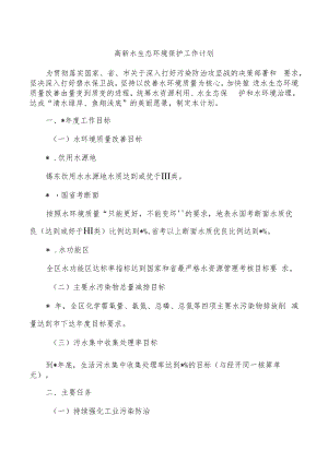 高新水生态环境保护工作计划.docx