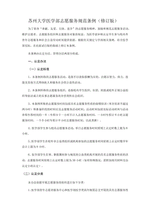 苏州大学医学部志愿服务规范条例修订版.docx