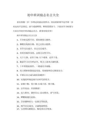 初中班训励志名言大全.docx