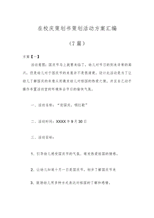 （7篇）在校庆策划书策划活动方案汇编.docx