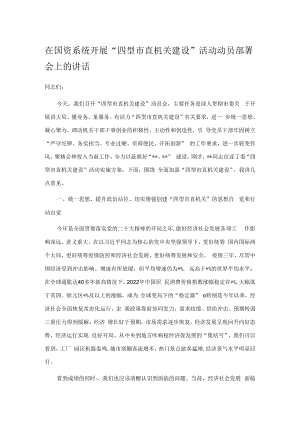 在国资系统开展“四型市直机关建设”活动动员部署会上的讲话.docx