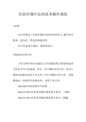 壮医针挑疗法的技术操作规范.docx