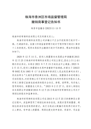 珠海市香洲区市场监督管理局撤销商事登记告知书.docx