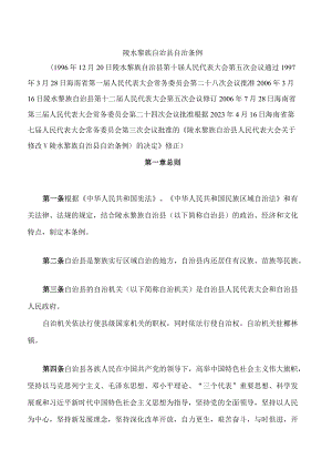 陵水黎族自治县自治条例(2023修正).docx