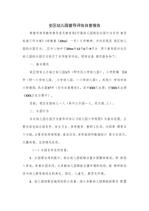 全区幼儿园督导评估自查报告.docx