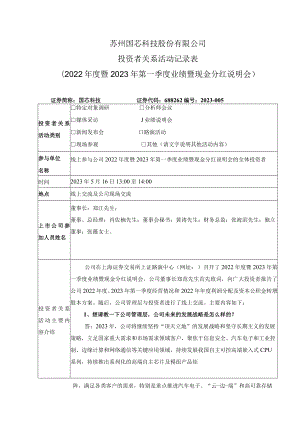 苏州国芯科技股份有限公司投资者关系活动记录022年度暨2023年第一季度业绩暨现金分红说明会.docx