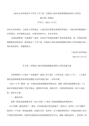 上海市生态环境局关于印发《关于进一步推进上海市危险废物豁免利用工作的实施方案》的通知.docx