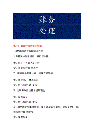 电子厂的会计账务处理分录.docx