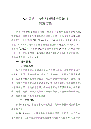 XX县进一步加强塑料污染治理实施方案.docx