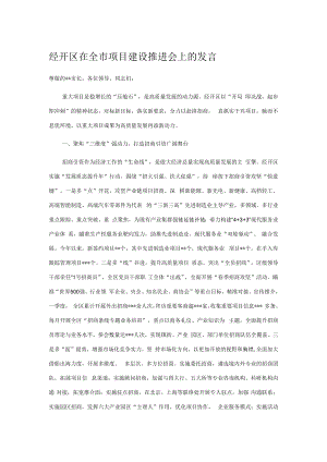 经开区在全市项目建设推进会上的发言.docx
