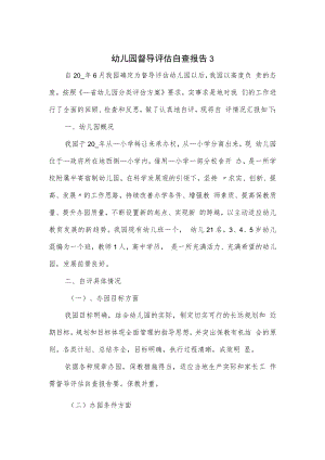 幼儿园督导评估自查报告（五页）.docx