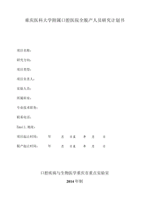 重庆医科大学附属口腔医院全脱产人员研究计划书.docx