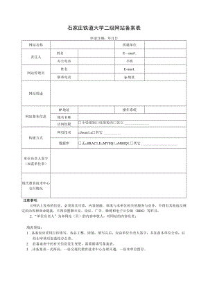 石家庄铁道大学二级网站备案表.docx