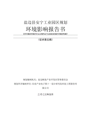 盐边县安宁工业园区规划环境影响报告书.docx