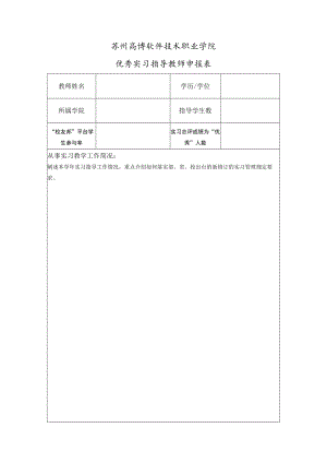 苏州高博软件技术职业学院优秀实习指导教师申报表.docx