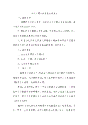 学校防溺水安全教育教案汇编11篇.docx