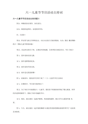 六一儿童节节目活动主持词（精选20篇）.docx