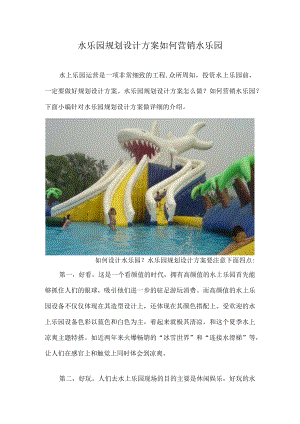 水乐园规划设计方案如何营销水乐园模板.docx