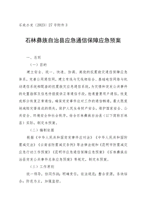 石政办发〔2023〕27号石林彝族自治县应急通信保障应急预案.docx