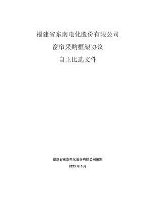 福建省东南电化股份有限公司窗帘采购框架协议.docx
