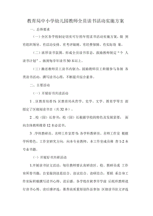 教育局中小学幼儿园教师全员读书活动实施方案.docx