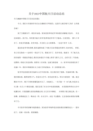 关于2023中国航天日活动总结（精选4篇）.docx