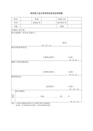 郑州轻工业大学本科生转专业申请表.docx