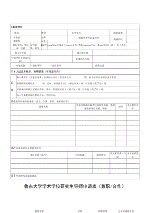 鲁东大学学术学位研究生导师申请表兼职合作.docx