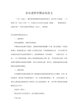 音乐教师学期总结范文.docx
