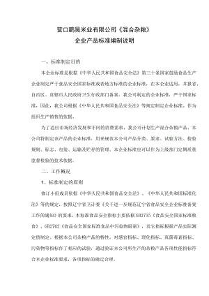 营口鹏昊米业有限公司《混合杂粮》企业产品标准编制说明.docx