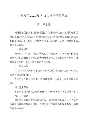 西夏区2020年防汛抗旱抢险预案.docx