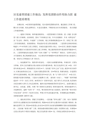 区党建带团建工作做法：发挥党团联动作用 助力团建工作提质增效.docx