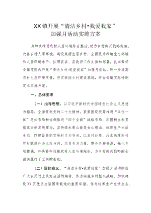 XX镇开展“清洁乡村·我爱我家”加强月活动实施方案.docx