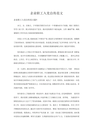 企业职工入党自传范文（通用7篇）.docx