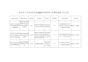 连州市工业和信息化局2023年度跨部门双随机抽查工作计划.docx