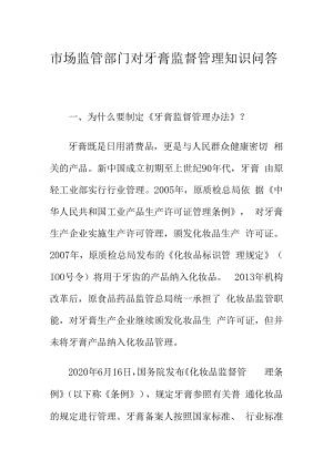 市场监管部门对牙膏监督管理知识问答.docx