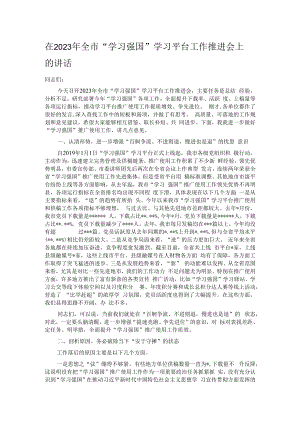 在2023年全市“学习强国”学习平台工作推进会上的讲话.docx