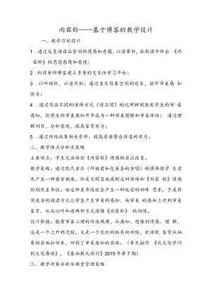 雨霖铃基于博客的教学设计.docx