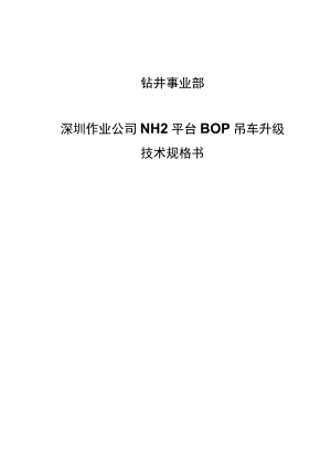 钻井事业部深圳作业公司NH2平台BOP吊车升级技术规格书.docx